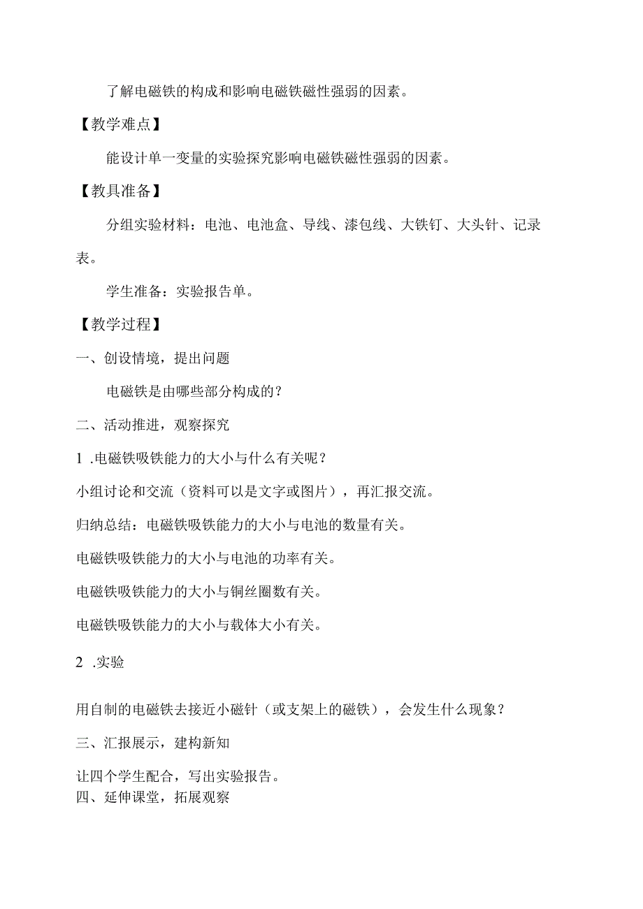 2-1 电磁铁（教学设计）-五年级科学下册（大象版）.docx_第2页