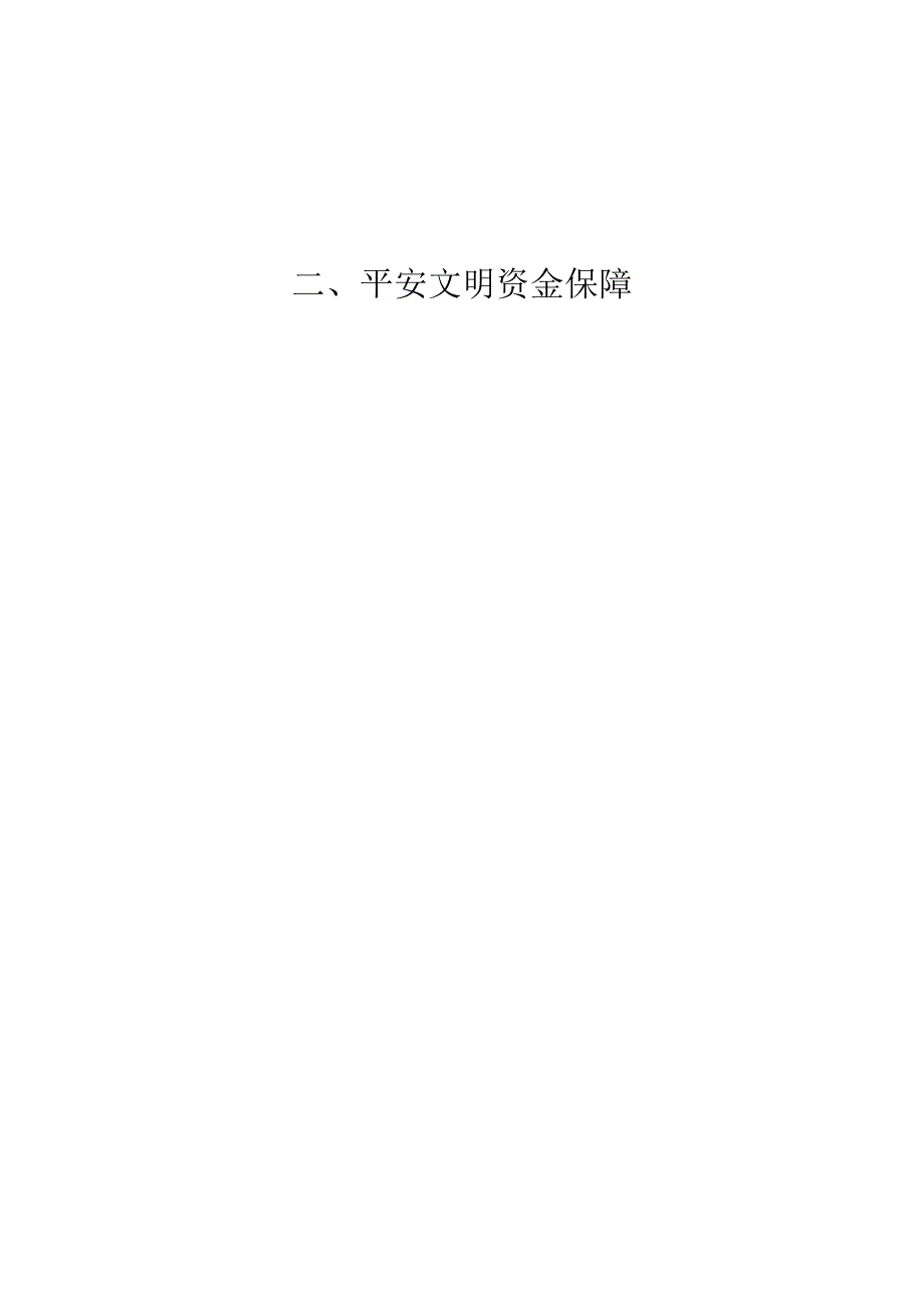 2安全文明资金保障.docx_第1页