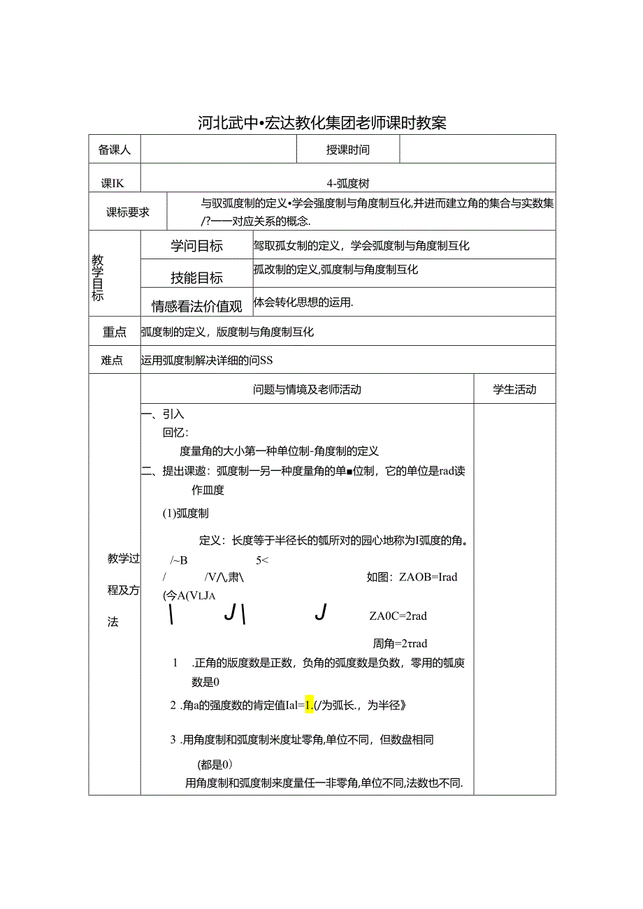 4-1.1.2弧度制教案.docx_第1页