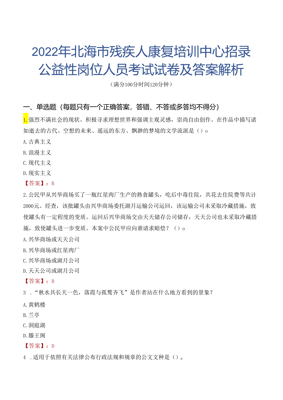 2022年北海市残疾人康复培训中心招录公益性岗位人员考试试卷及答案解析.docx_第1页