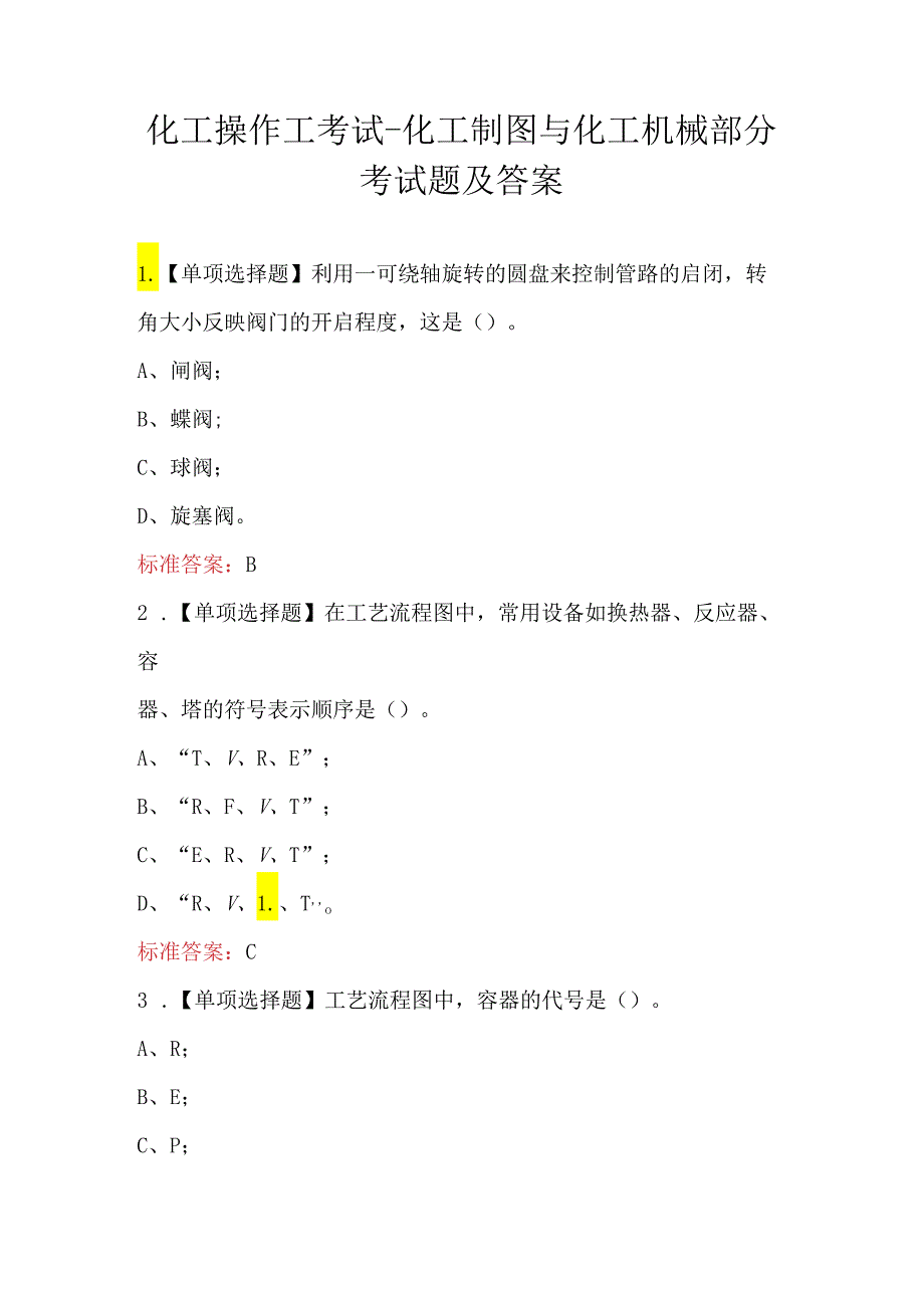 化工操作工考试-化工制图与化工机械部分考试题及答案.docx_第1页