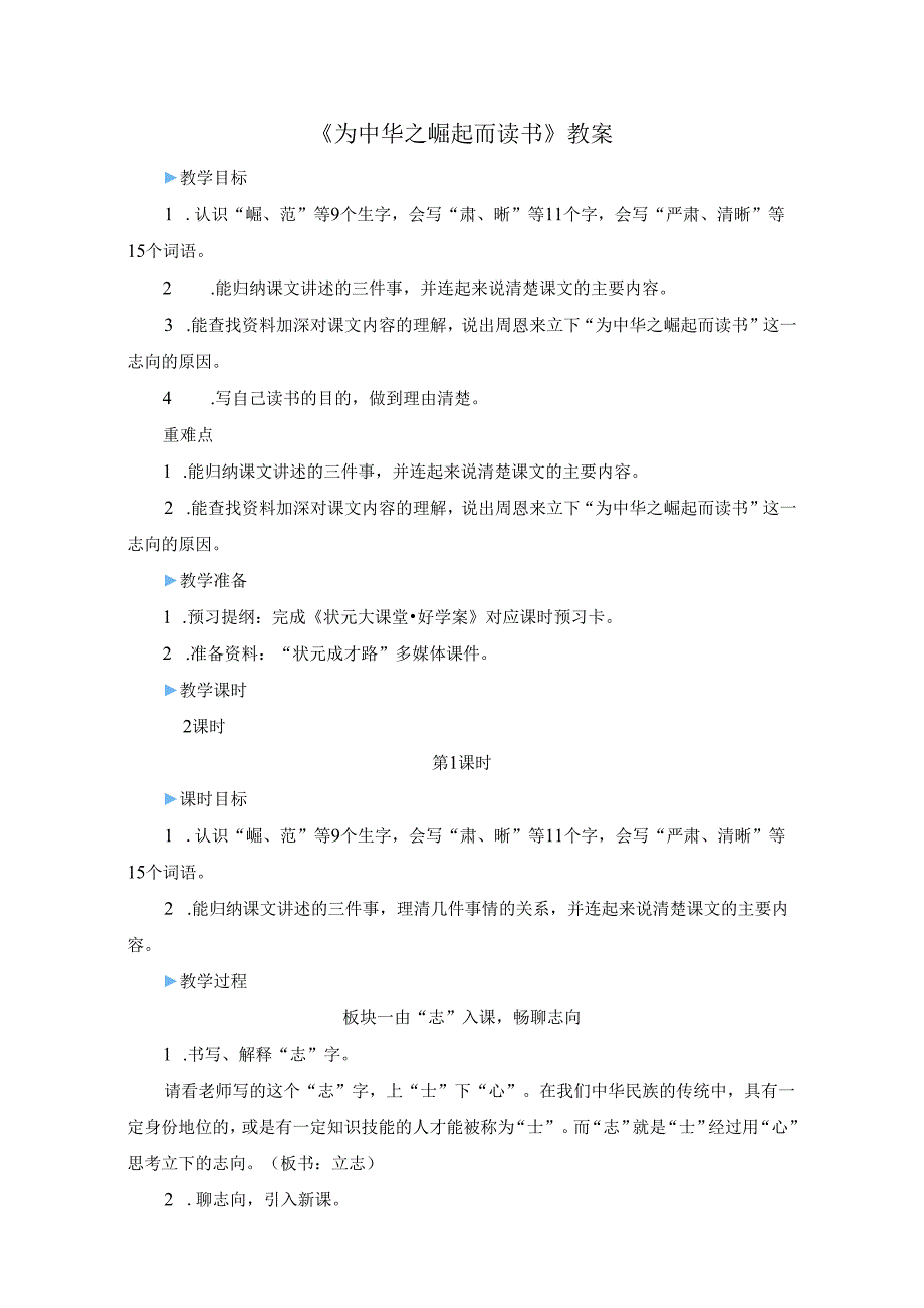 《为中华之崛起而读书》教案.docx_第1页