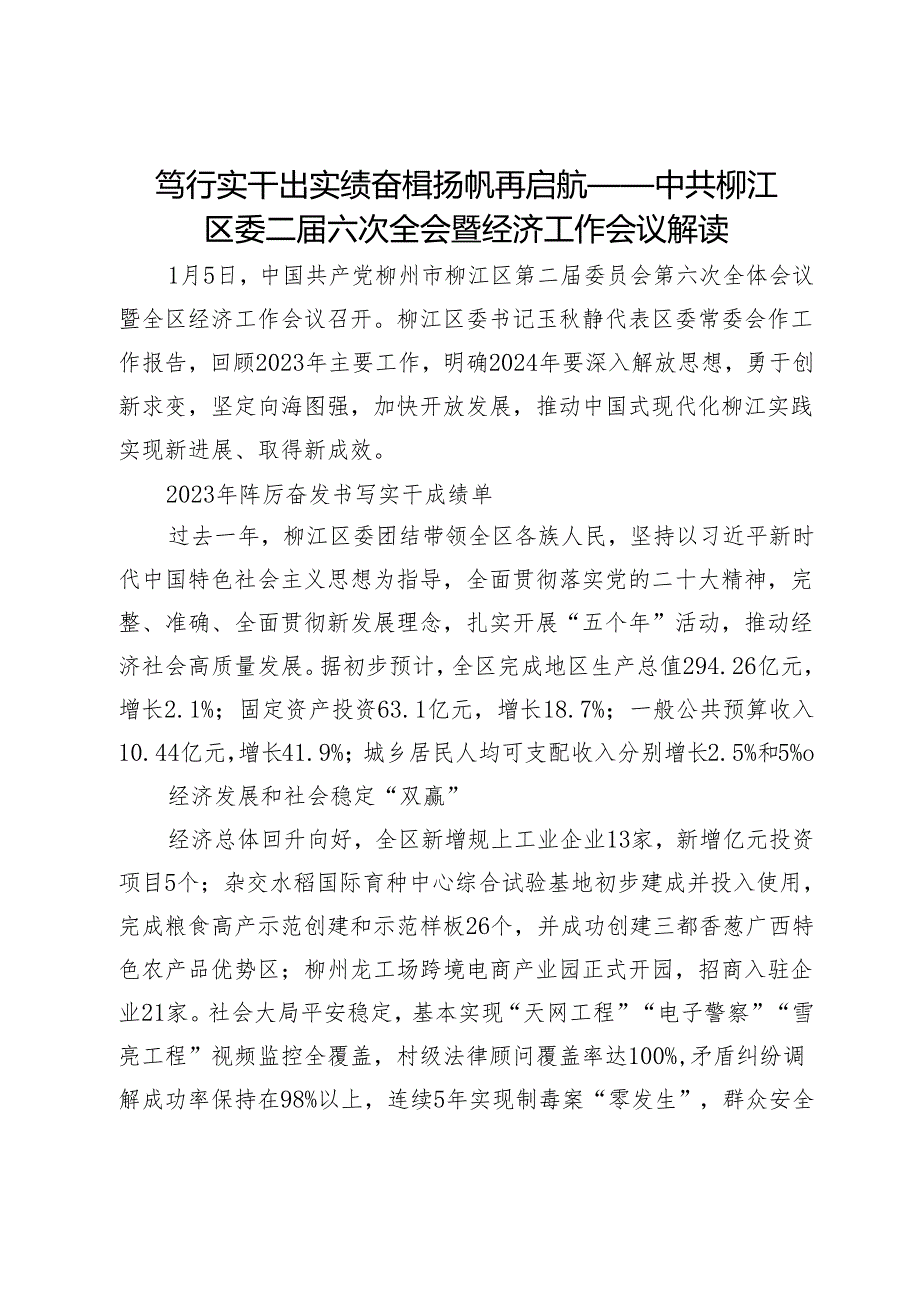 笃行实干出实绩奋楫扬帆再启航——中共柳江区委二届六次全会暨经济工作会议解读.docx_第1页