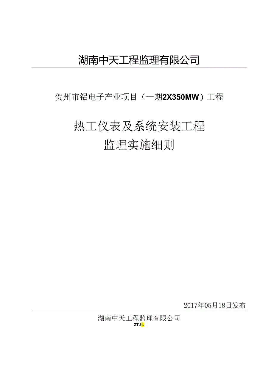 2热工仪表及系统安装工程监理实施细则.docx_第1页