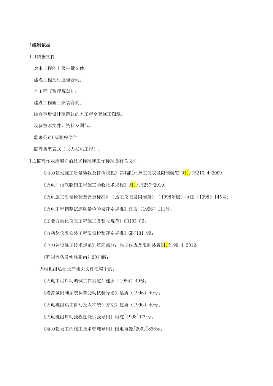 2热工仪表及系统安装工程监理实施细则.docx_第3页