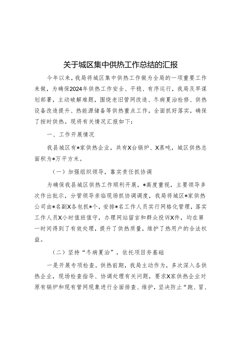 关于城区集中供热工作总结的汇报&团市委铸劳中华民族共同体意识工作开展情况汇报.docx_第1页