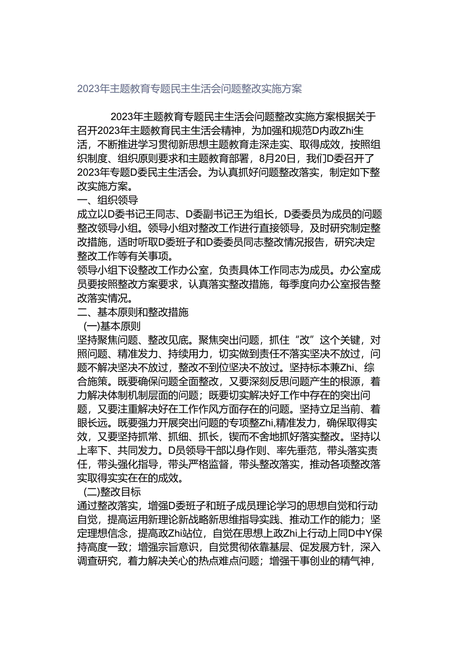 2023年主题教育专题民主生活会问题整改实施方案.docx_第1页