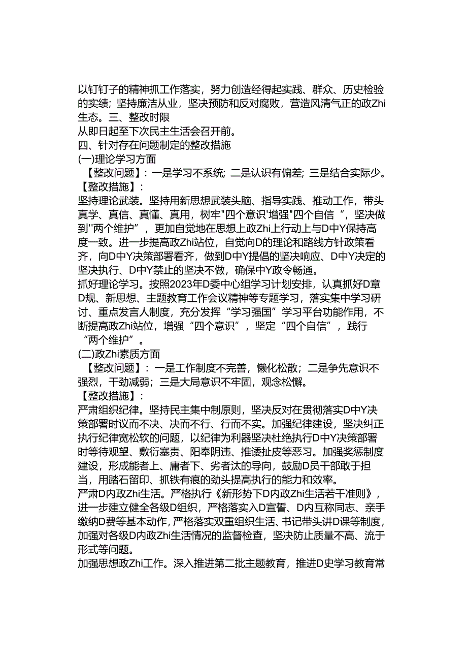 2023年主题教育专题民主生活会问题整改实施方案.docx_第2页