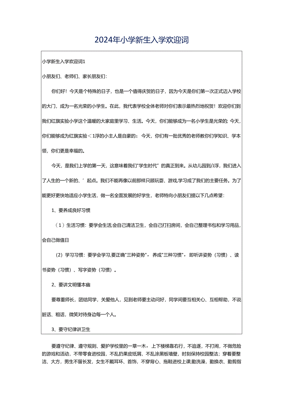 2024年小学新生入学欢迎词.docx_第1页