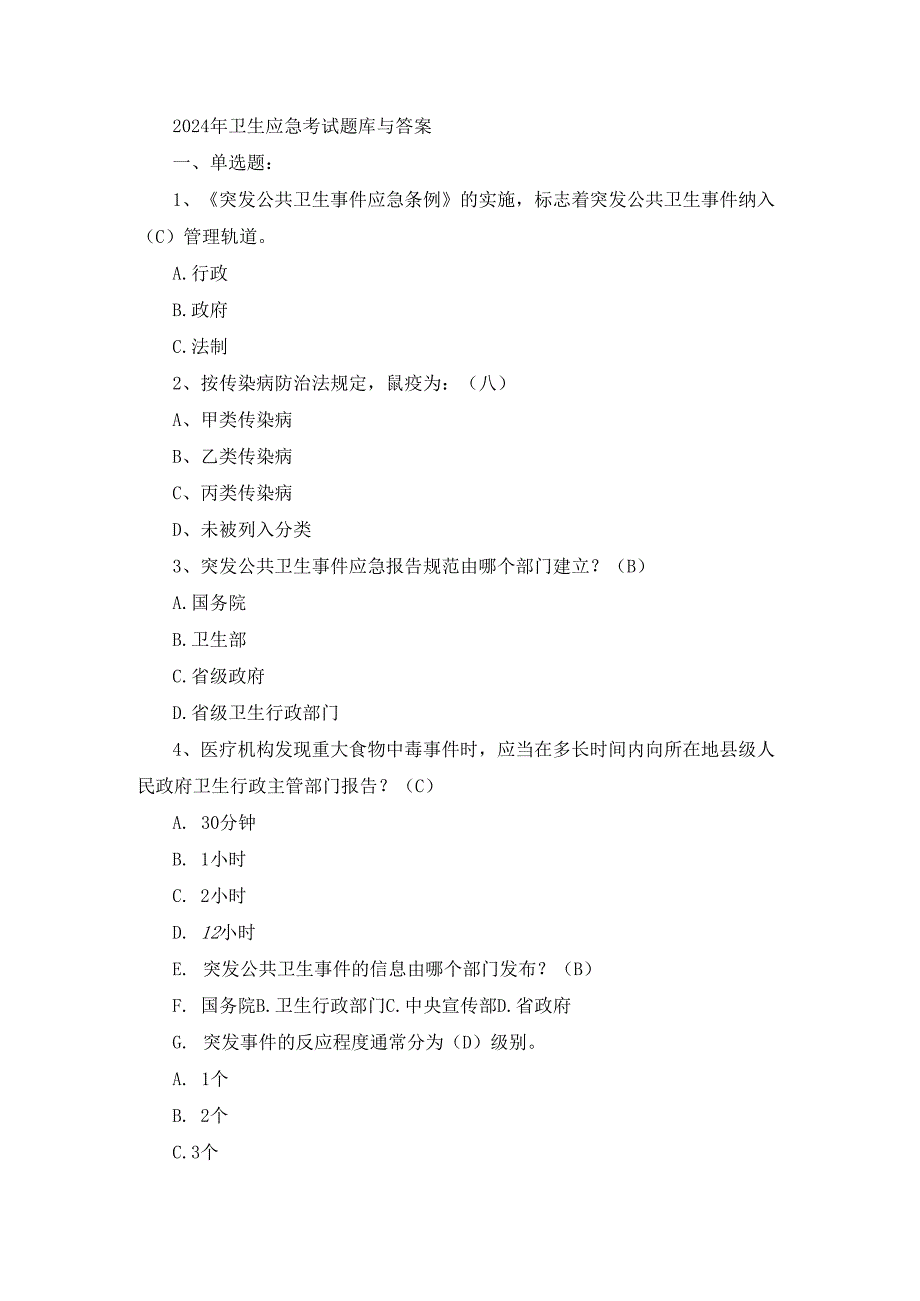 2024年卫生应急考试题库与答案.docx_第1页