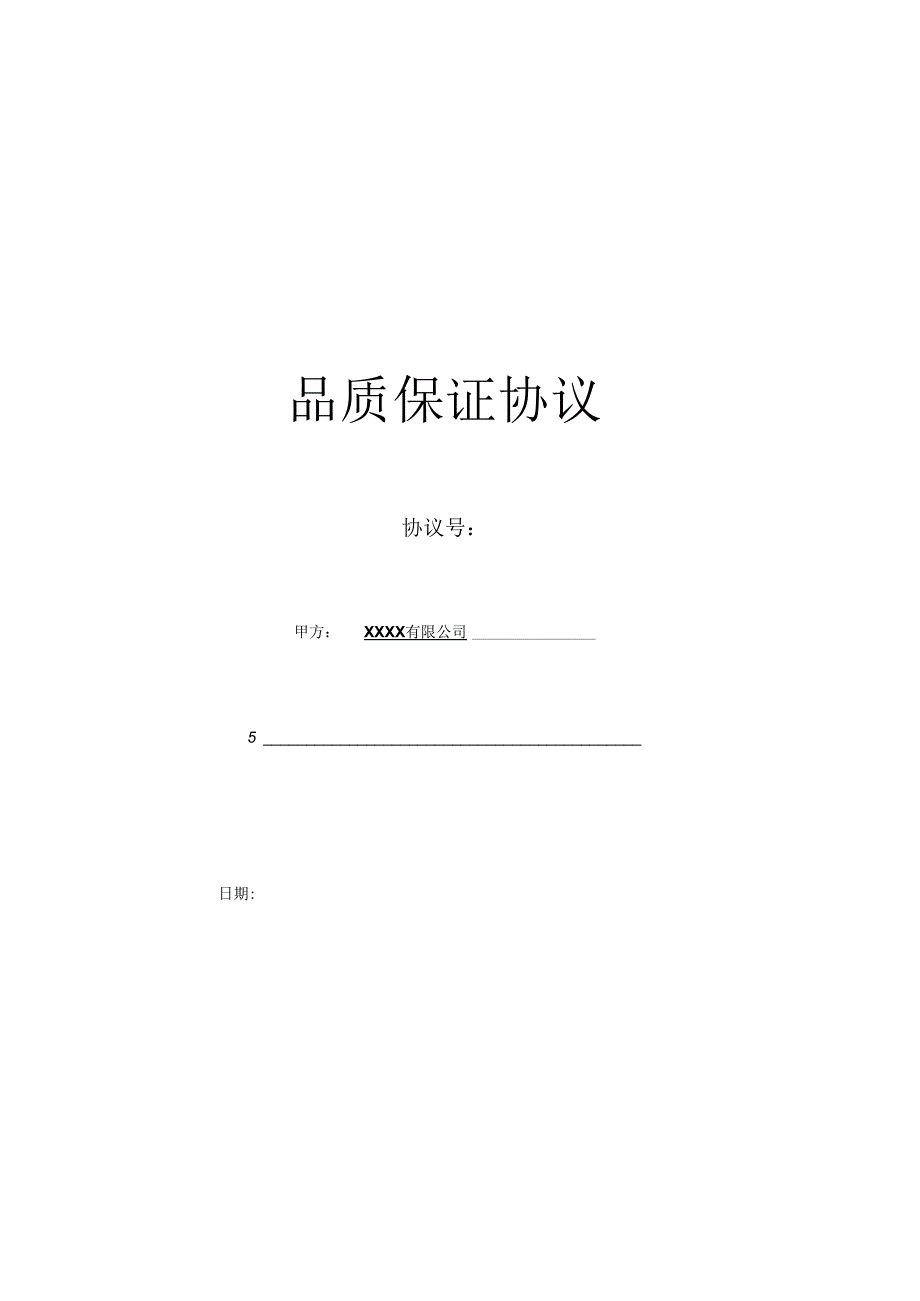 质量协议范本.docx_第1页