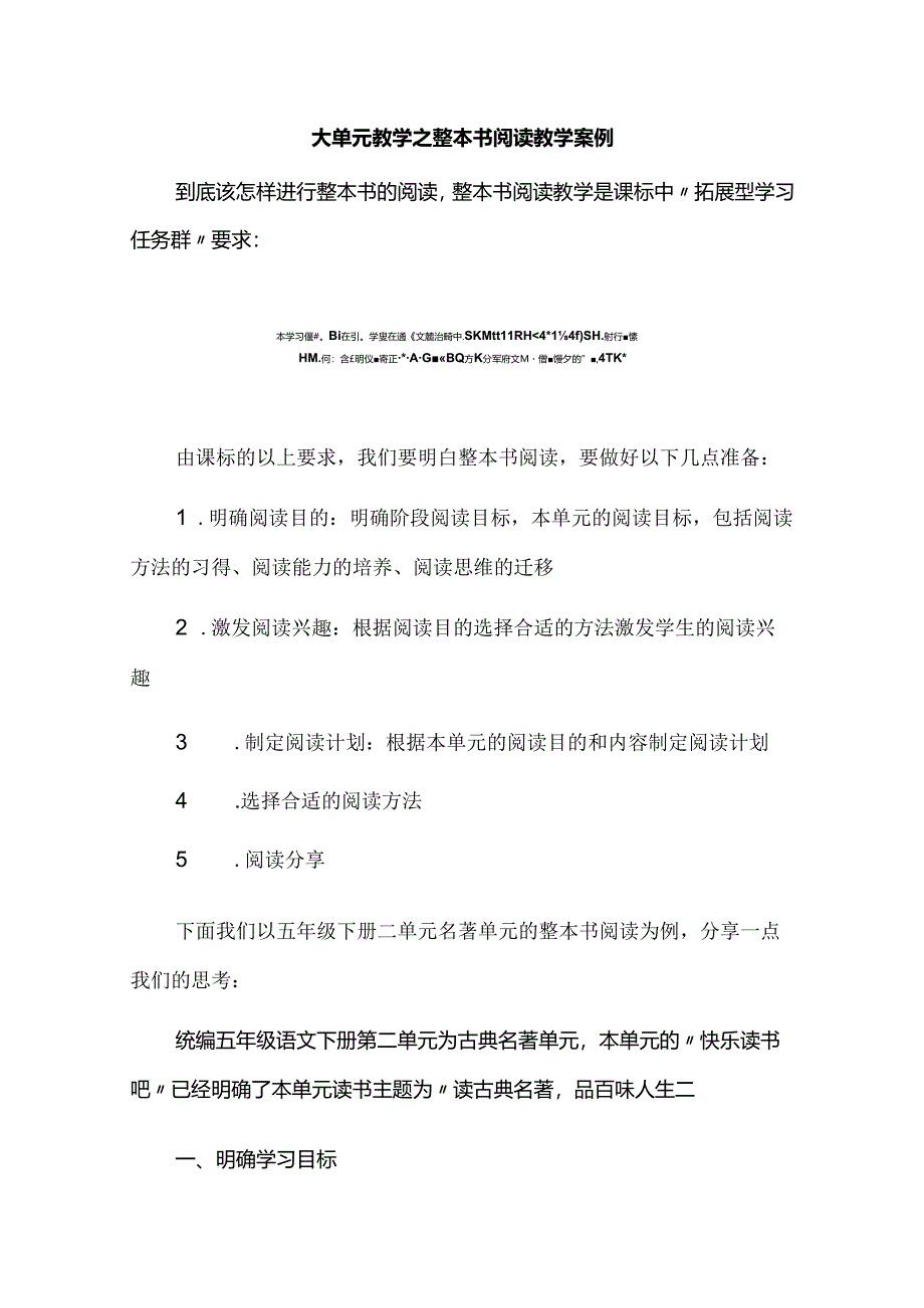 大单元教学之整本书阅读教学案例.docx_第1页