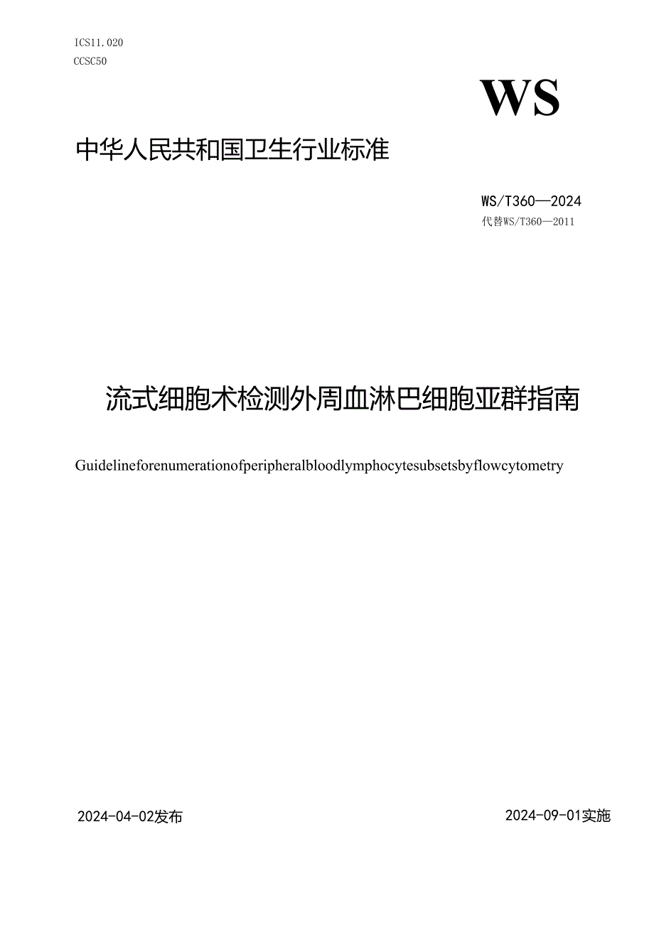 WS_T 360—2024 流式细胞术检测外周血淋巴细胞亚群指南.docx_第1页