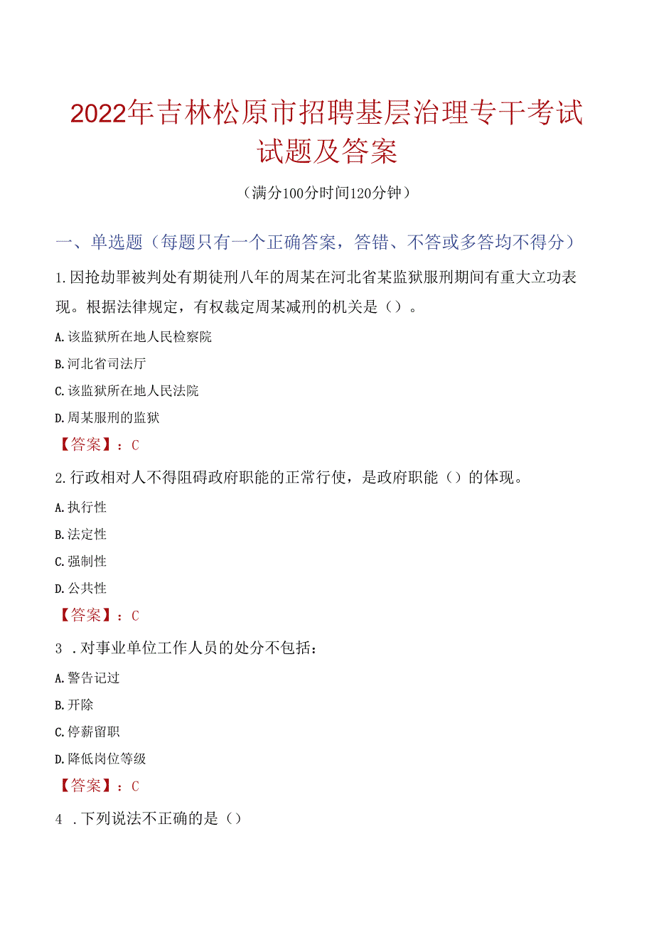 2022年吉林松原市招聘基层治理专干考试试题及答案.docx_第1页