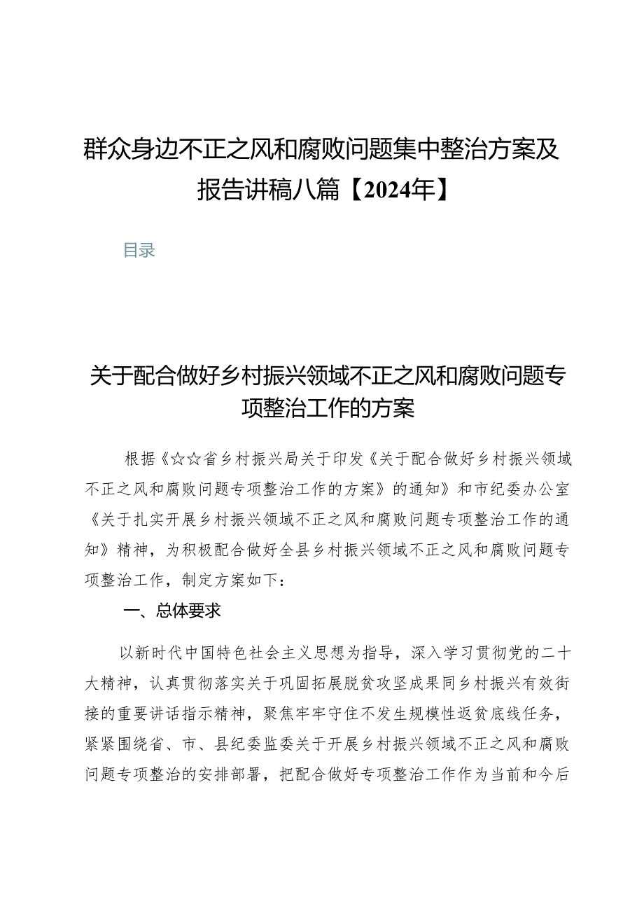 群众身边不正之风和腐败问题集中整治方案及报告讲稿八篇(2024年).docx_第1页