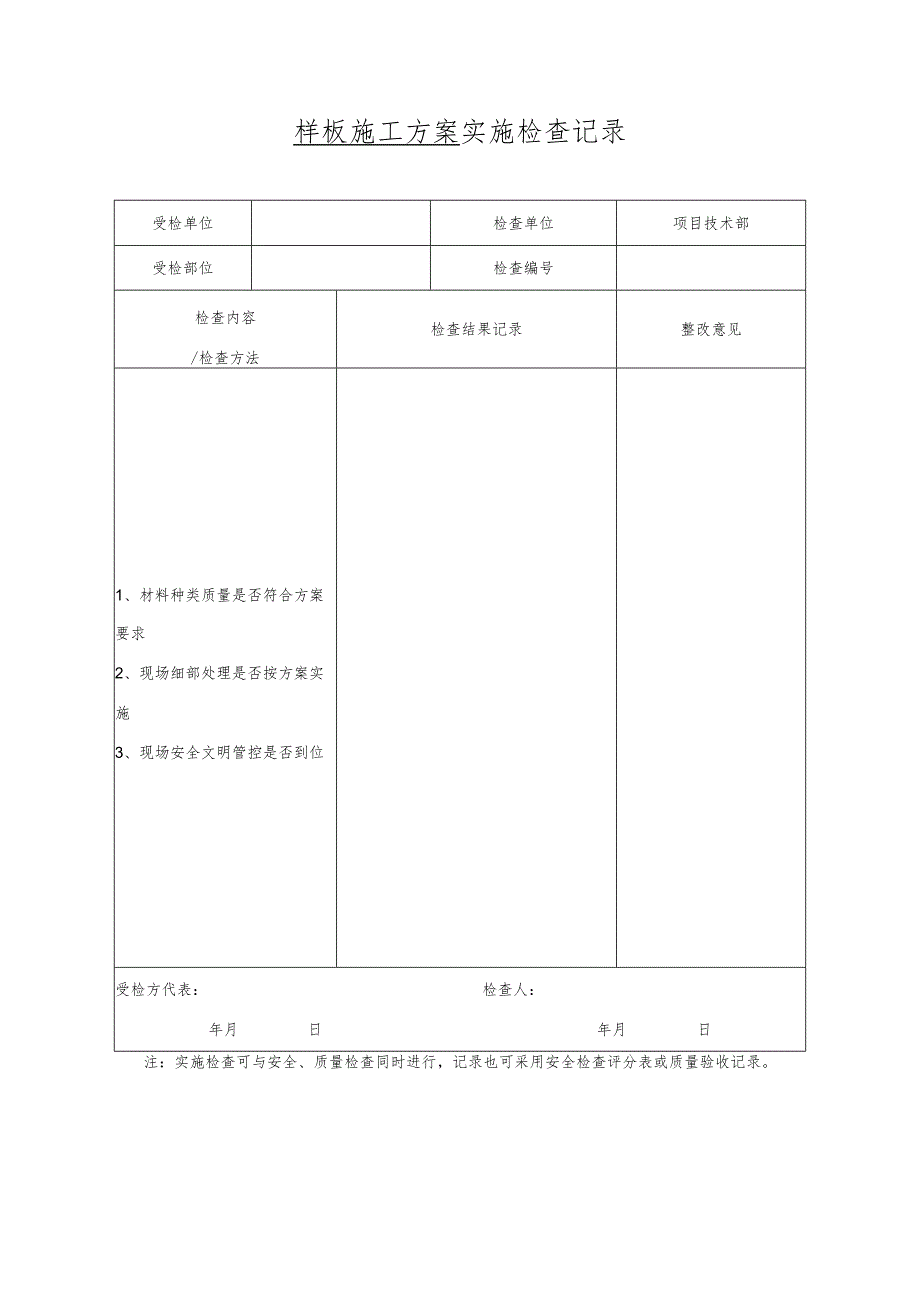 样板施工方案实施检查记录-最新.docx_第1页