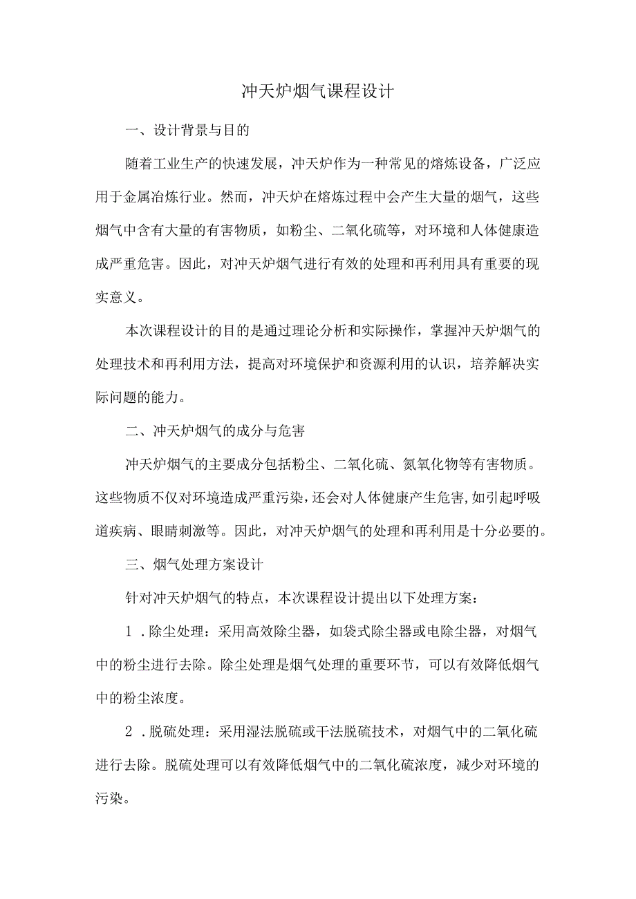 冲天炉烟气课程设计.docx_第1页