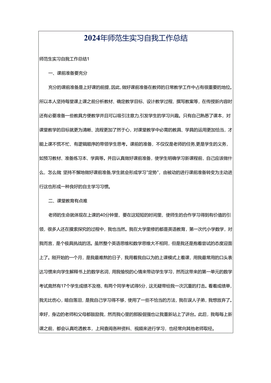 2024年师范生实习自我工作总结.docx_第1页