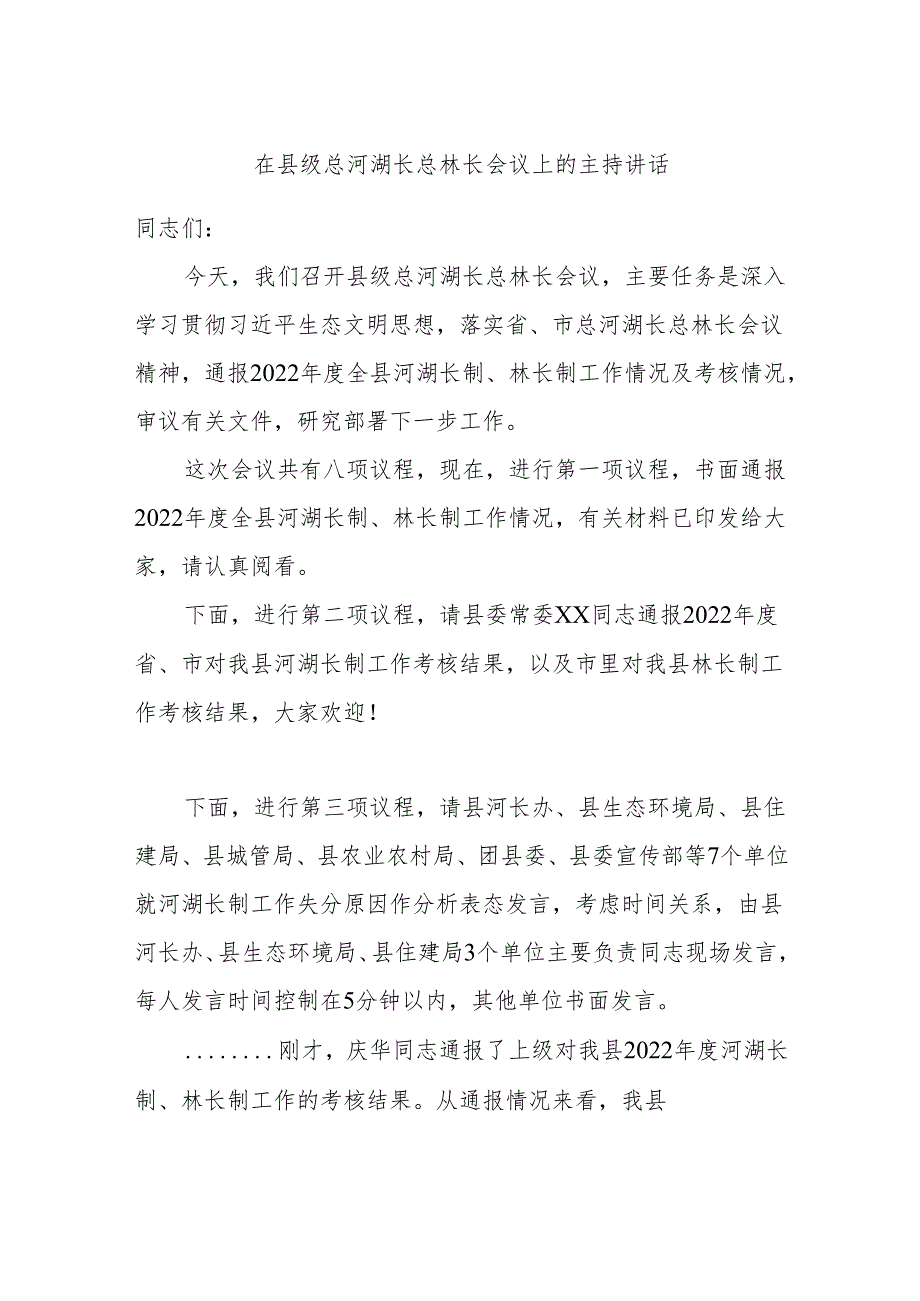 在县级总河湖长总林长会议上的主持讲话.docx_第1页