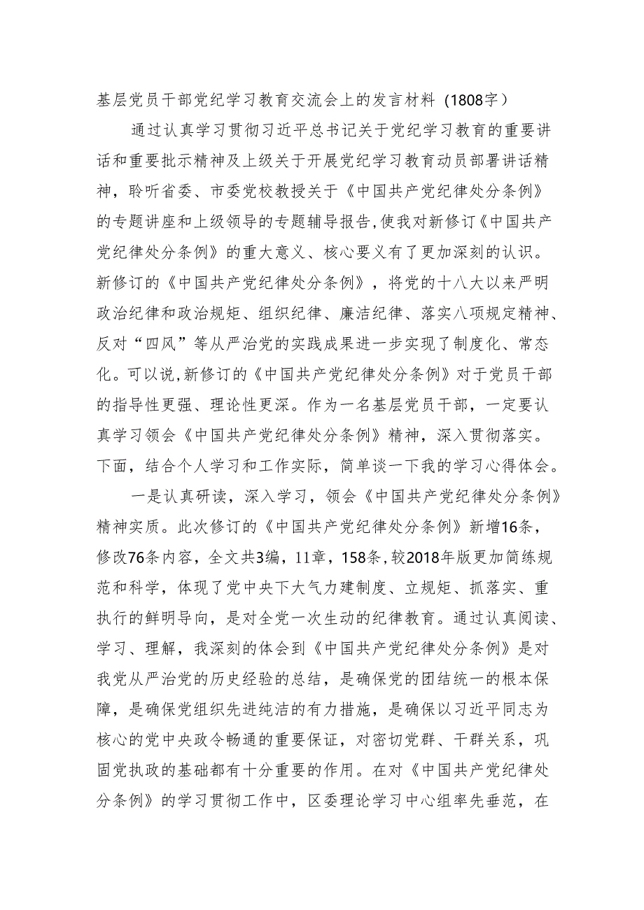 基层党员干部党纪学习教育交流会上的发言材料（1808字）.docx_第1页