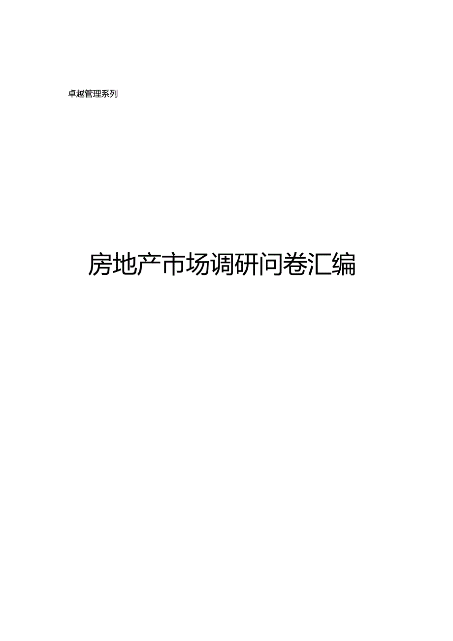 房地产市场调研问卷汇编.docx_第1页