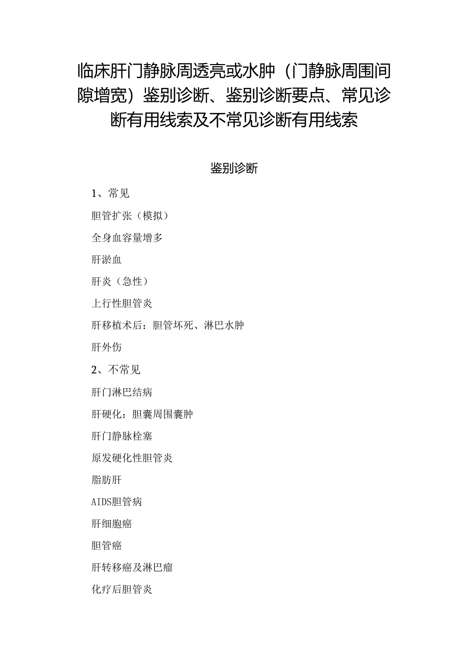 临床肝门静脉周透亮或水肿（门静脉周围间隙增宽）鉴别诊断、鉴别诊断要点、常见诊断有用线索及不常见诊断有用线索.docx_第1页