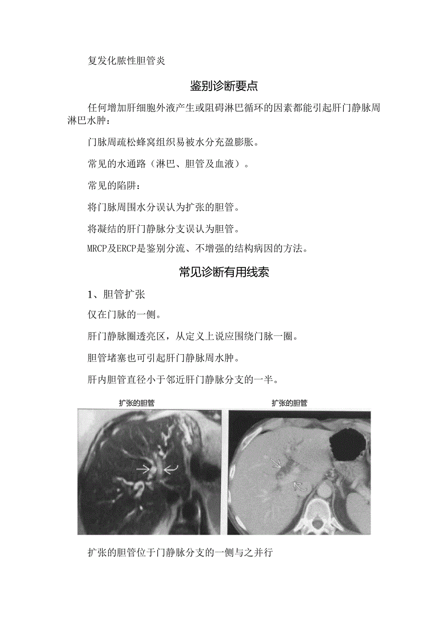 临床肝门静脉周透亮或水肿（门静脉周围间隙增宽）鉴别诊断、鉴别诊断要点、常见诊断有用线索及不常见诊断有用线索.docx_第2页