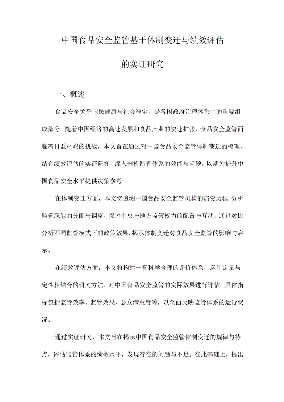 中国食品安全监管基于体制变迁与绩效评估的实证研究.docx_第1页