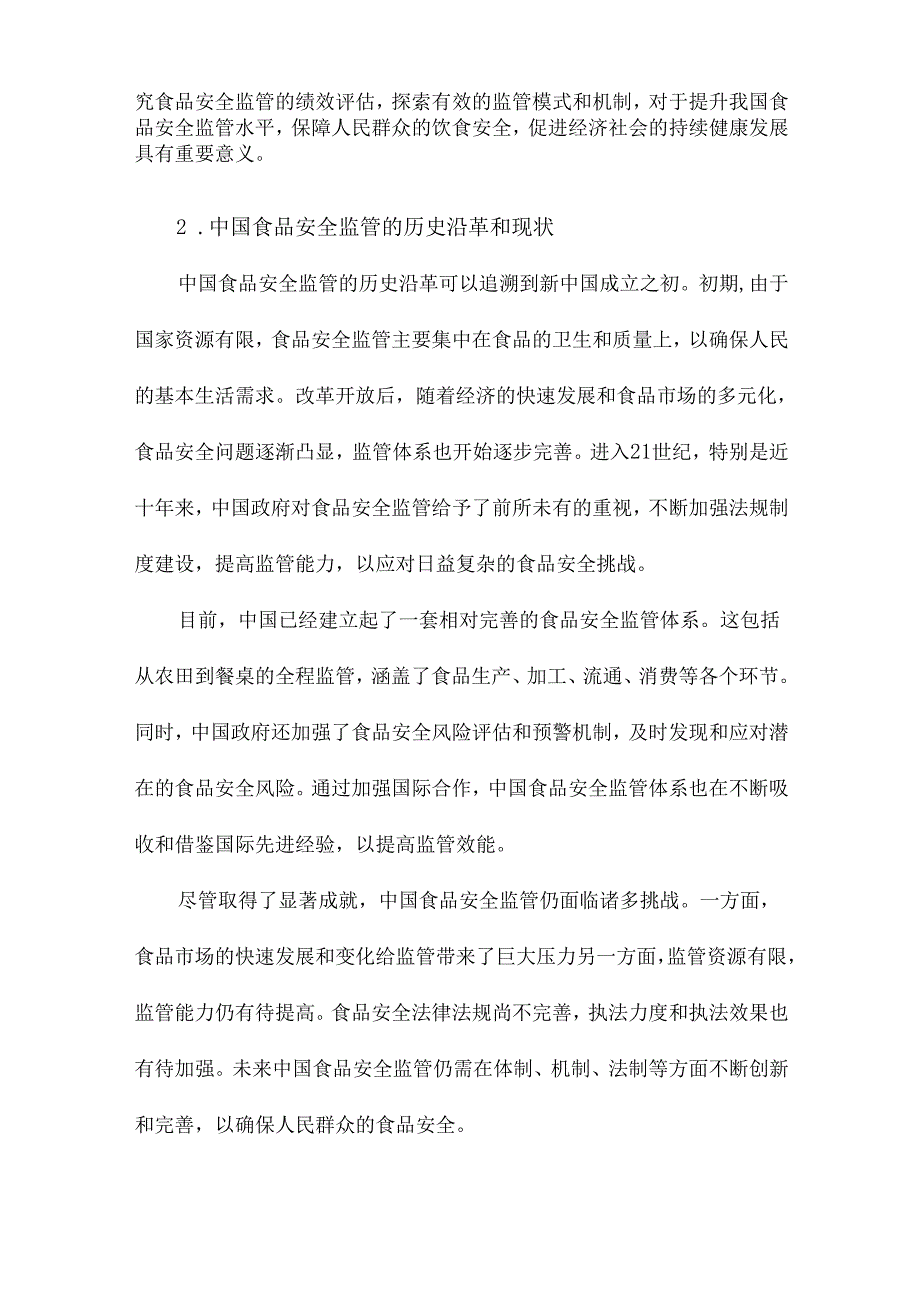 中国食品安全监管基于体制变迁与绩效评估的实证研究.docx_第3页