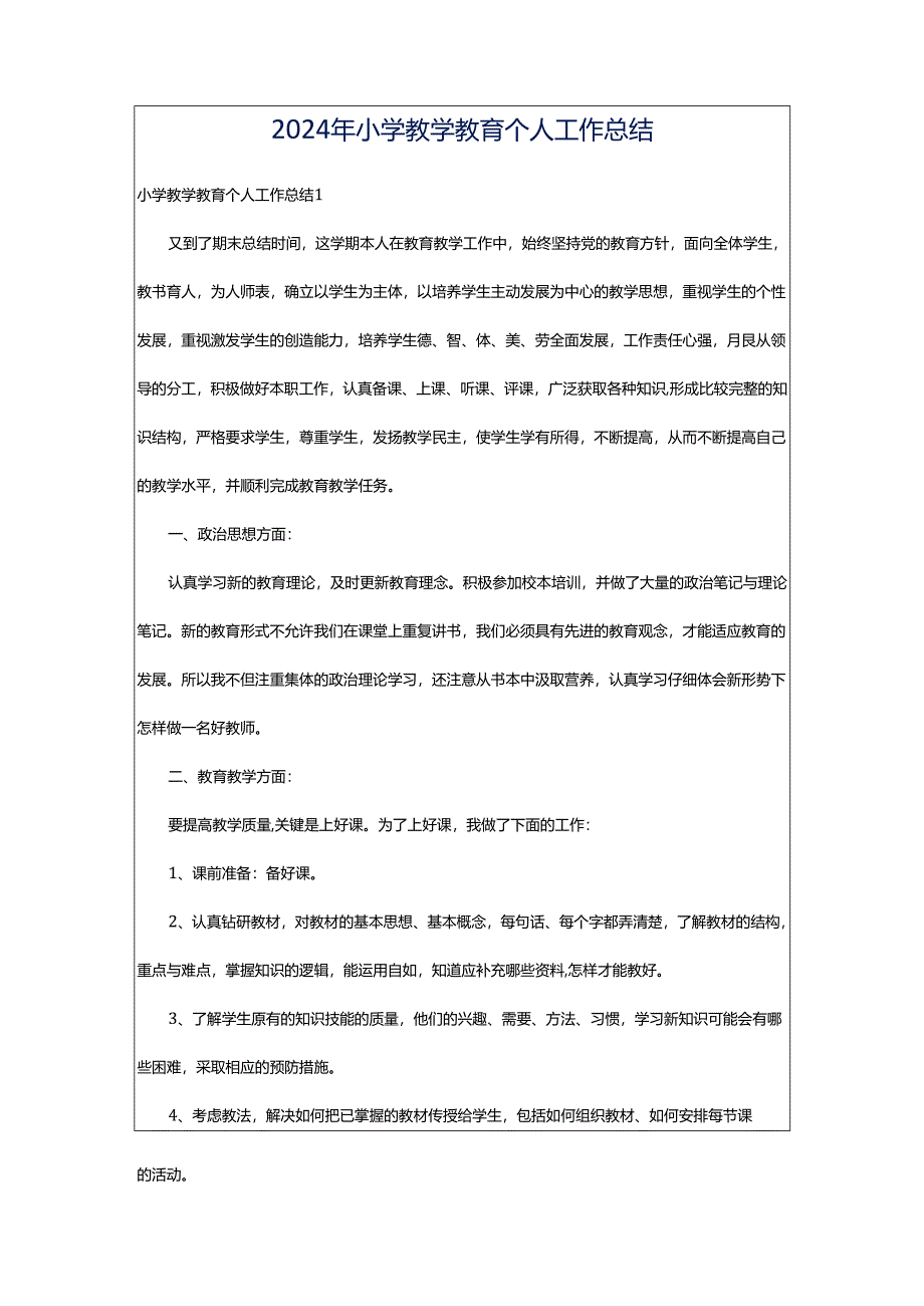 2024年小学教学教育个人工作总结.docx_第1页