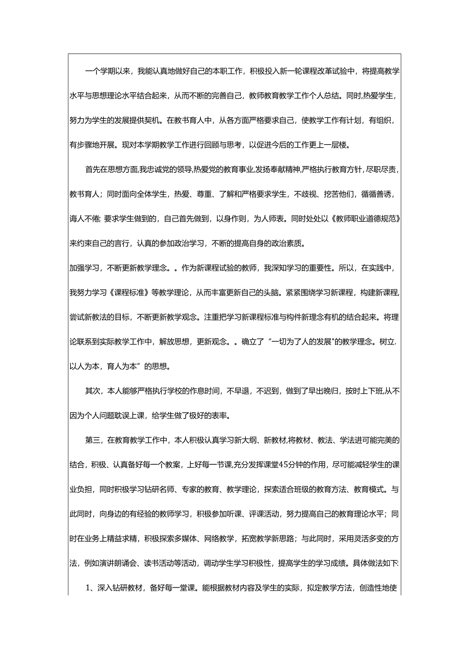 2024年小学教学教育个人工作总结.docx_第3页