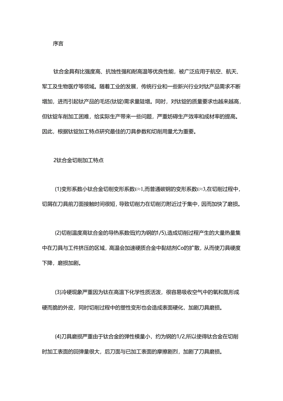 钛锭切削加工的问题及对策.docx_第1页