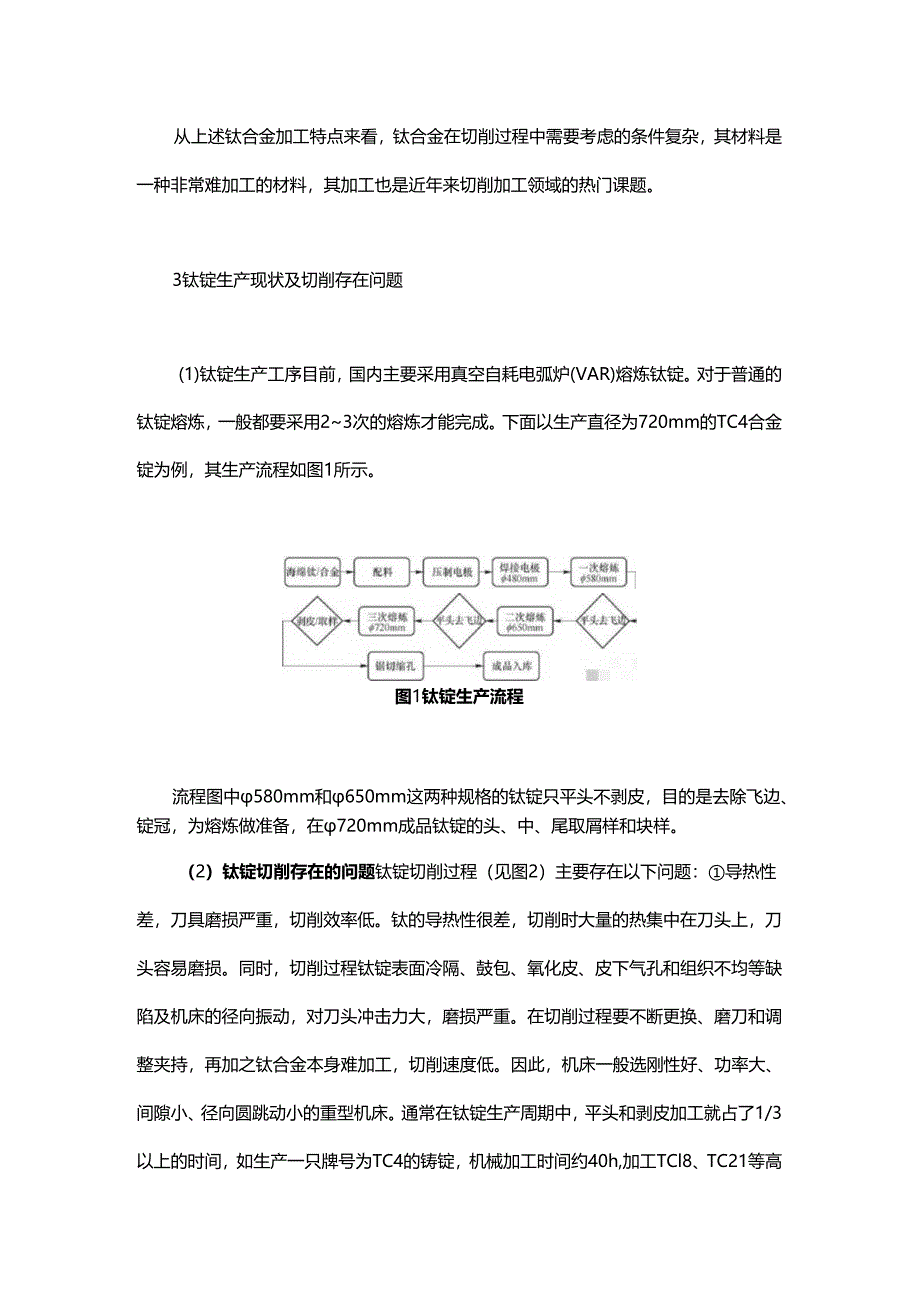 钛锭切削加工的问题及对策.docx_第2页