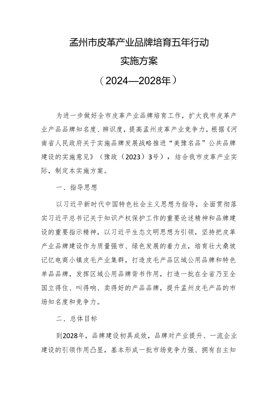 孟州市皮革产业品牌培育五年行动实施方案（2024—2028年）.docx_第1页