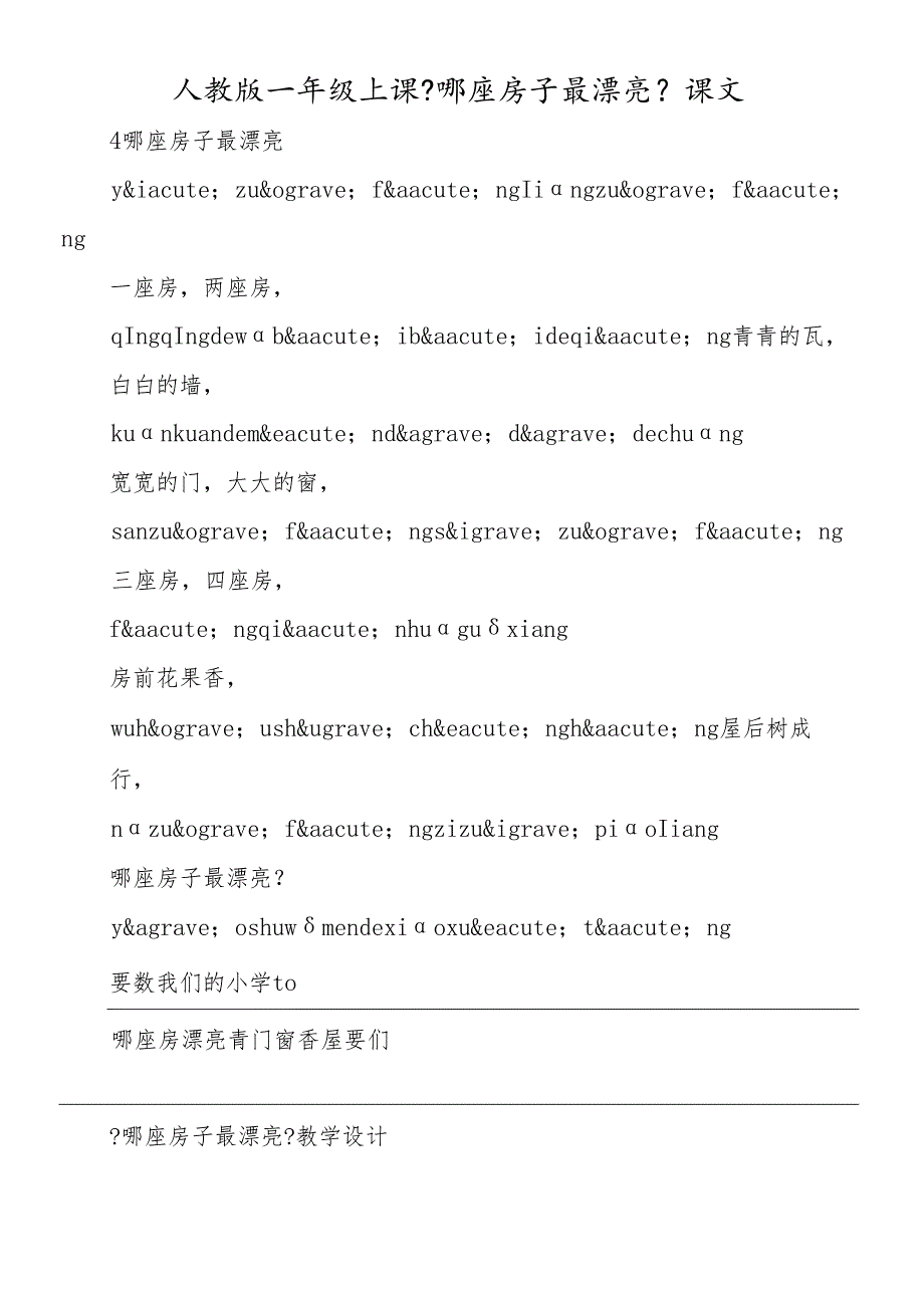 人教版一年级上课《哪座房子最漂亮》课文.docx_第1页