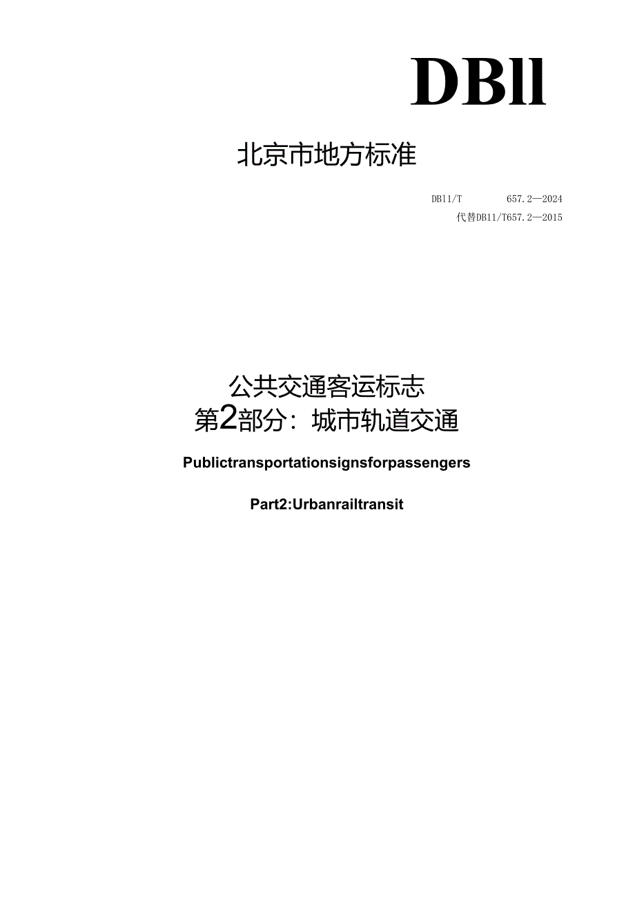 DB11_T 657.2-2024 公共交通客运标志 第2部分：城市轨道交通.docx_第1页