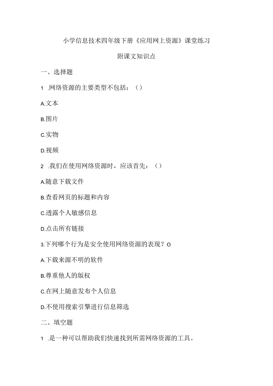 小学信息技术四年级下册《应用网上资源》课堂练习及课文知识点.docx_第1页