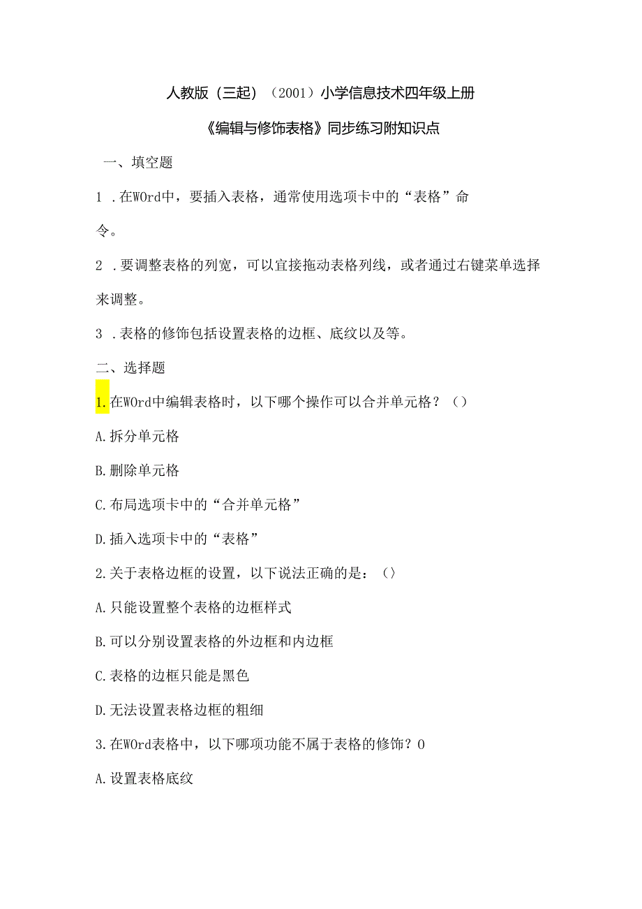 小学信息技术四年级上册《编辑与修饰表格》同步练习附知识点.docx_第1页