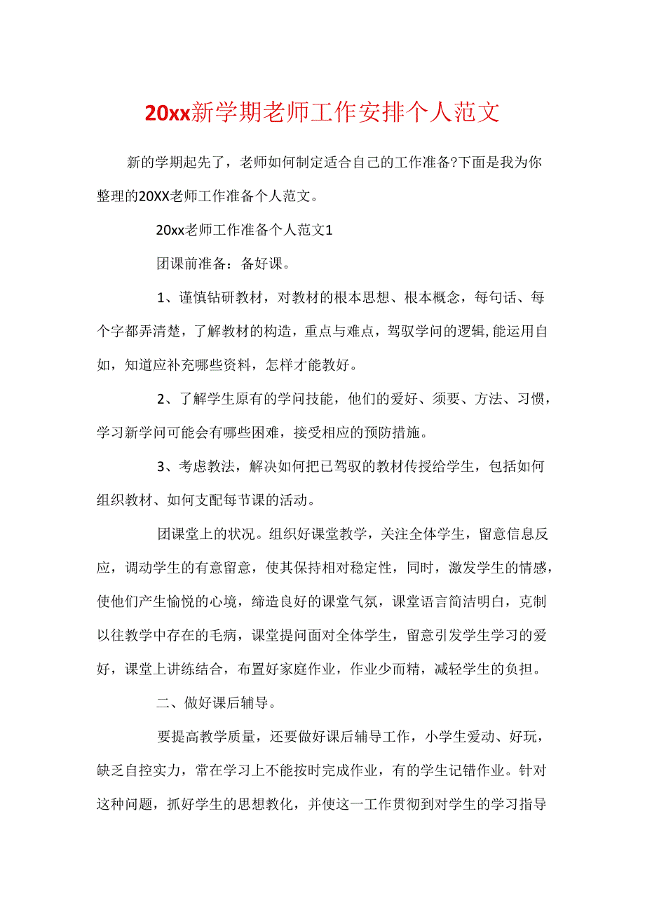 20xx新学期教师工作计划个人范文.docx_第1页