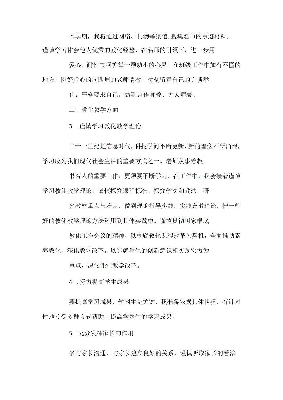 20xx新学期教师工作计划个人范文.docx_第3页