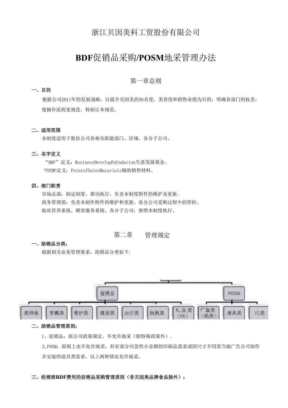 BDF促销品采购和POSM地采管理办法.docx_第2页