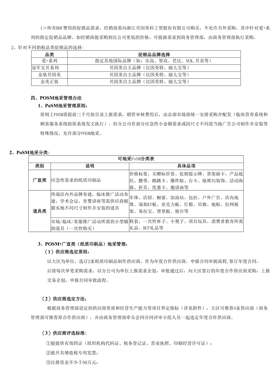 BDF促销品采购和POSM地采管理办法.docx_第3页