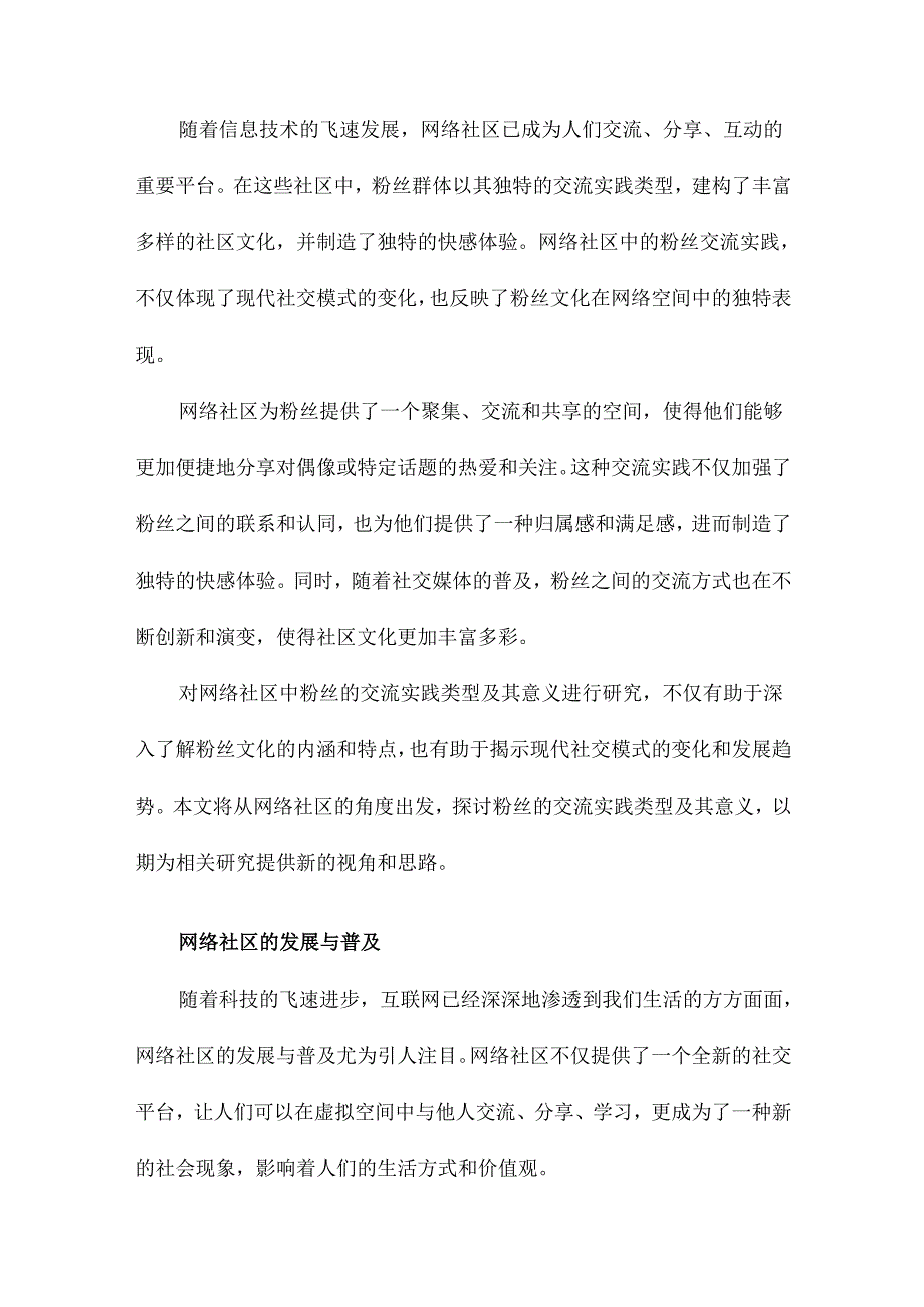 建构社区与制造快感网络社区中粉丝的交流实践类型及意义.docx_第2页