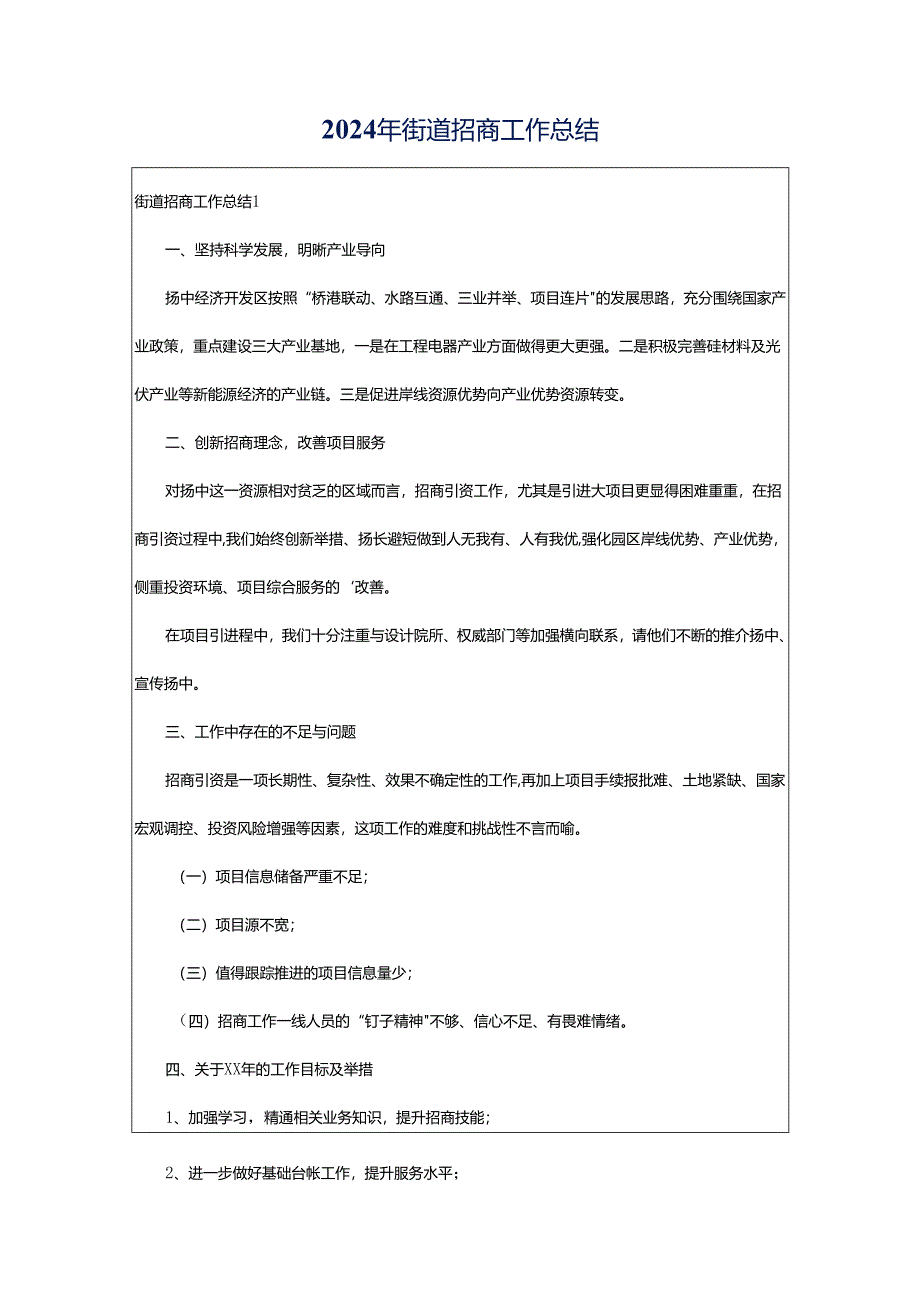 2024年街道招商工作总结.docx_第1页