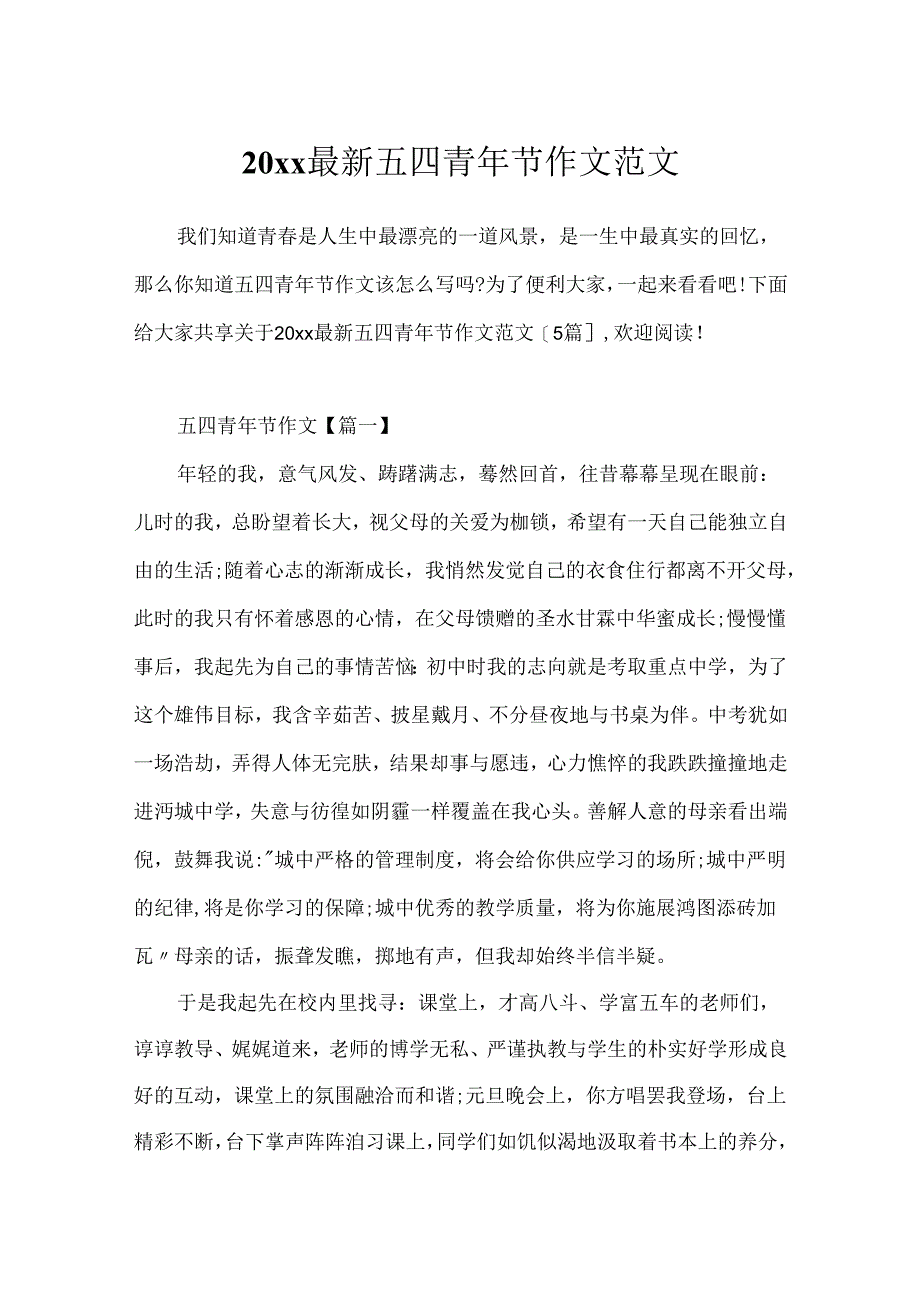 20xx最新五四青年节作文范文.docx_第1页