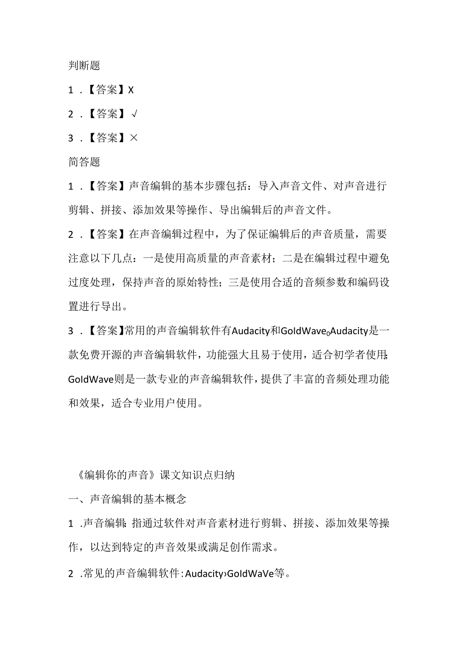 小学信息技术五年级下册《编辑你的声音》课堂练习及课文知识点.docx_第3页