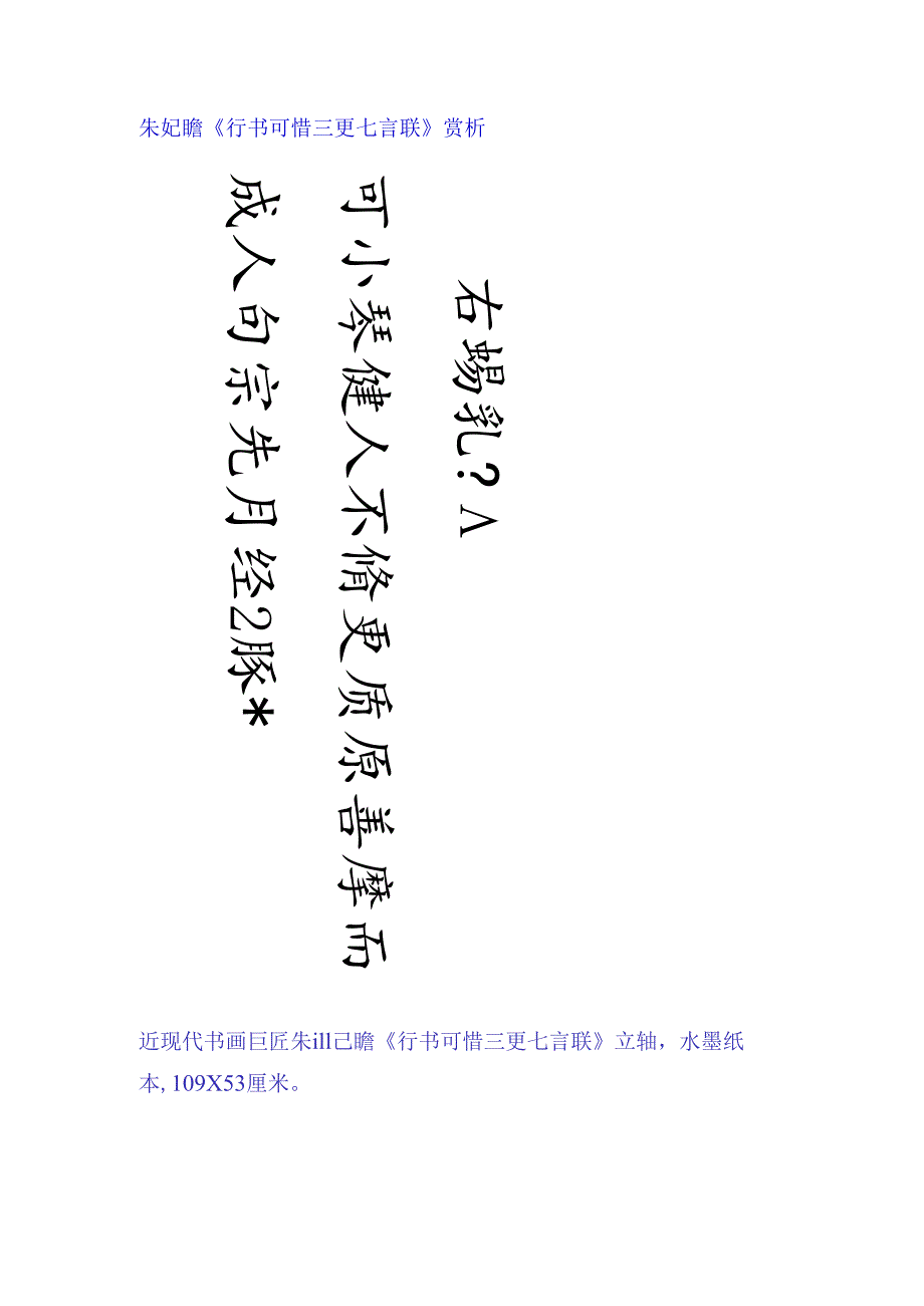 朱屺瞻行书《可惜三更七言联》赏析.docx_第1页