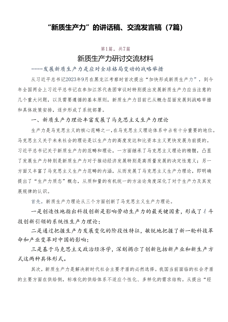 “新质生产力”的讲话稿、交流发言稿（7篇）.docx_第1页