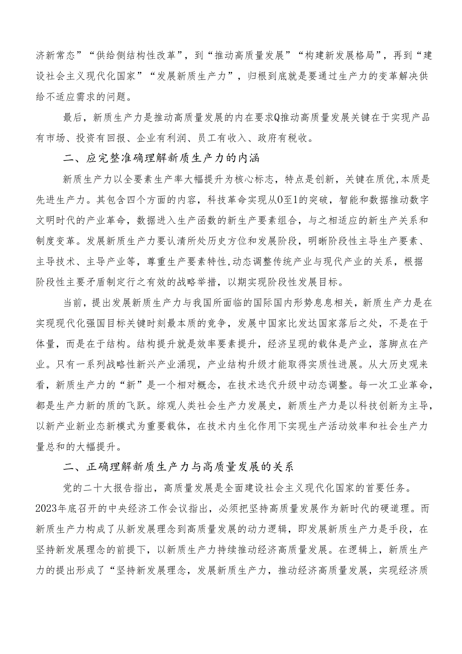 “新质生产力”的讲话稿、交流发言稿（7篇）.docx_第2页