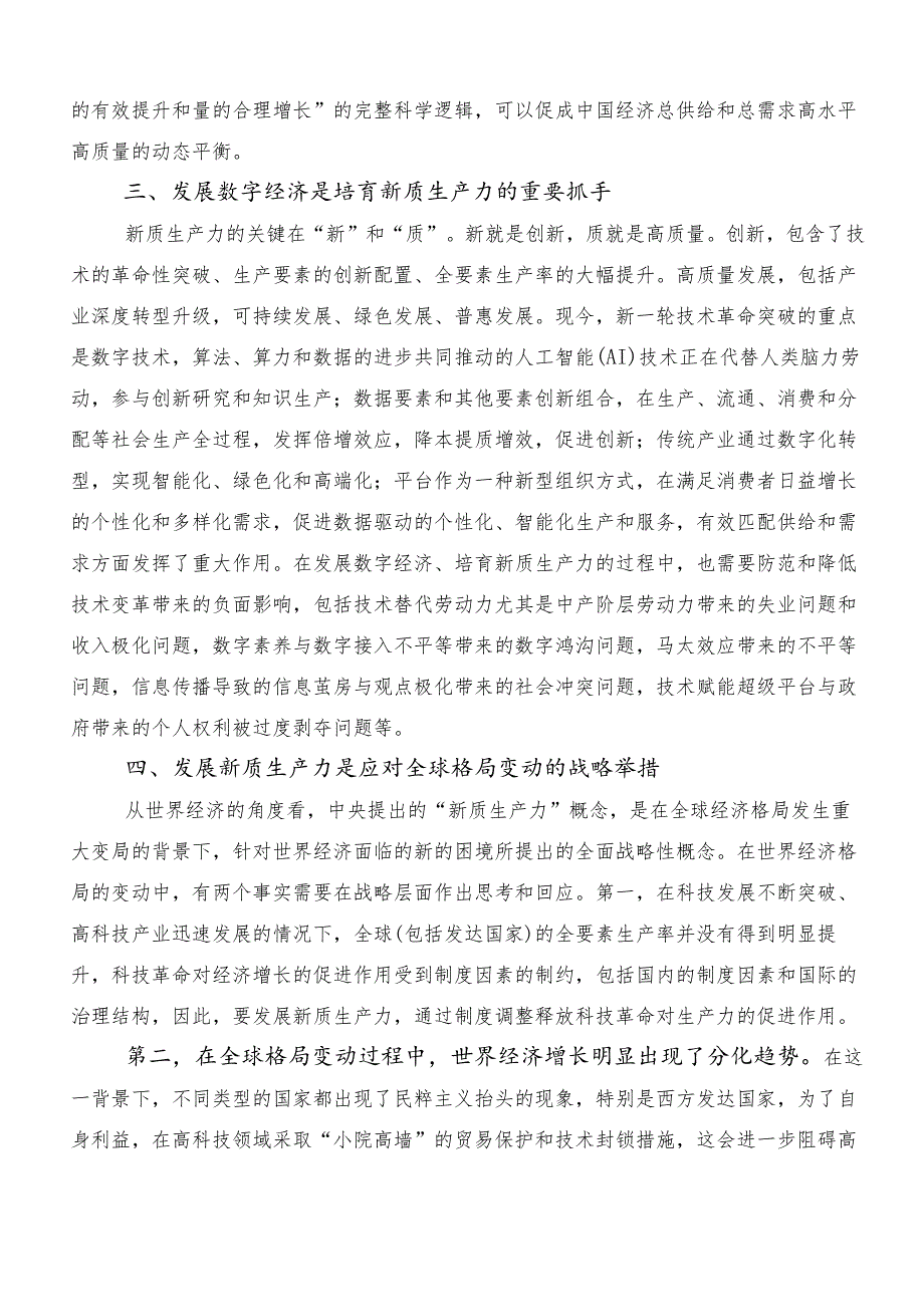 “新质生产力”的讲话稿、交流发言稿（7篇）.docx_第3页